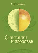Кн. А.И.Пальцев. Вопросы питания (2 изд.)